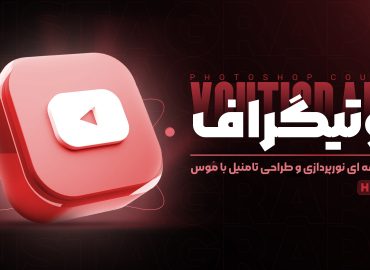 طراحی تامنیل یوتیوب