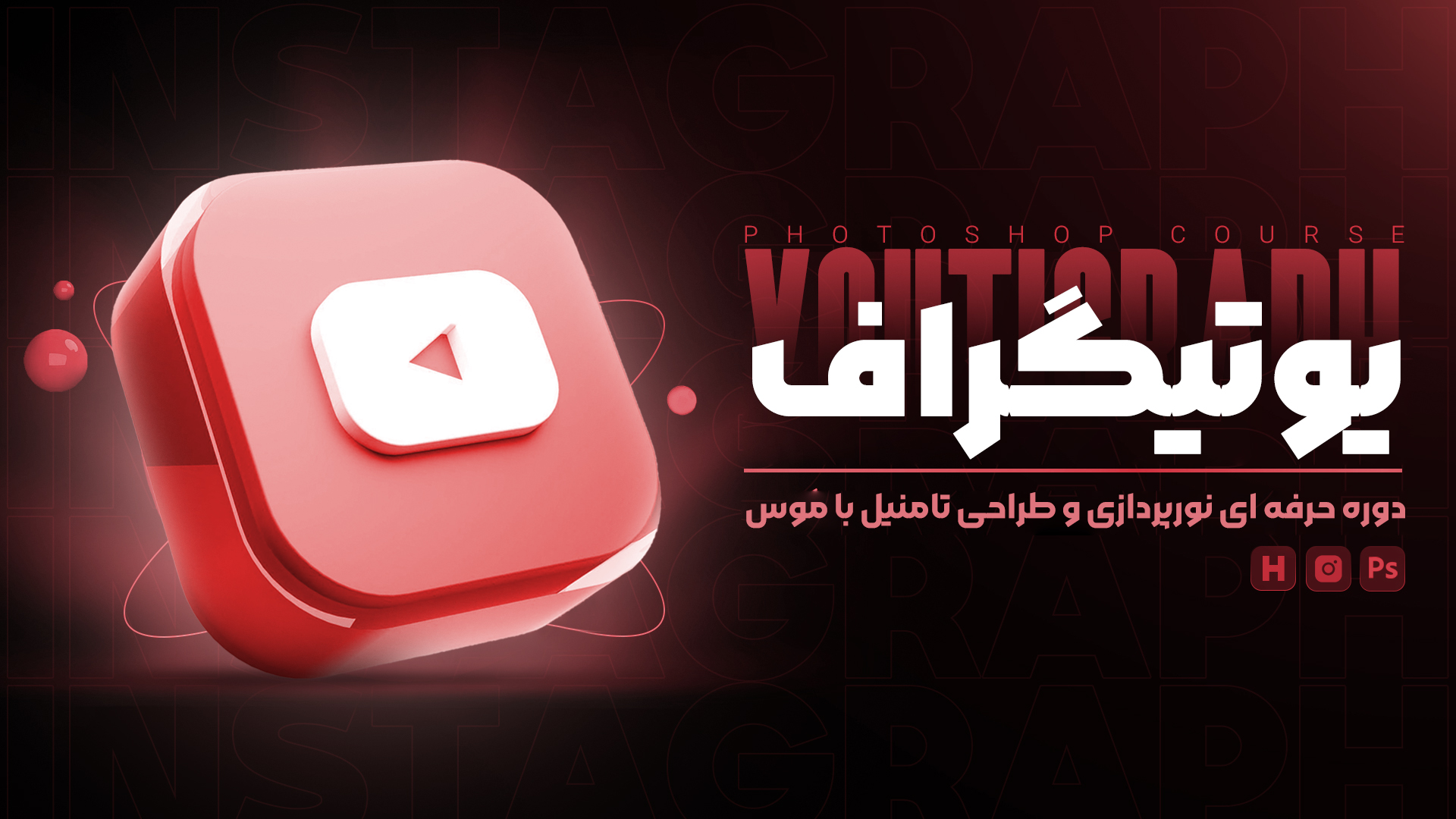 طراحی تامنیل یوتیوب