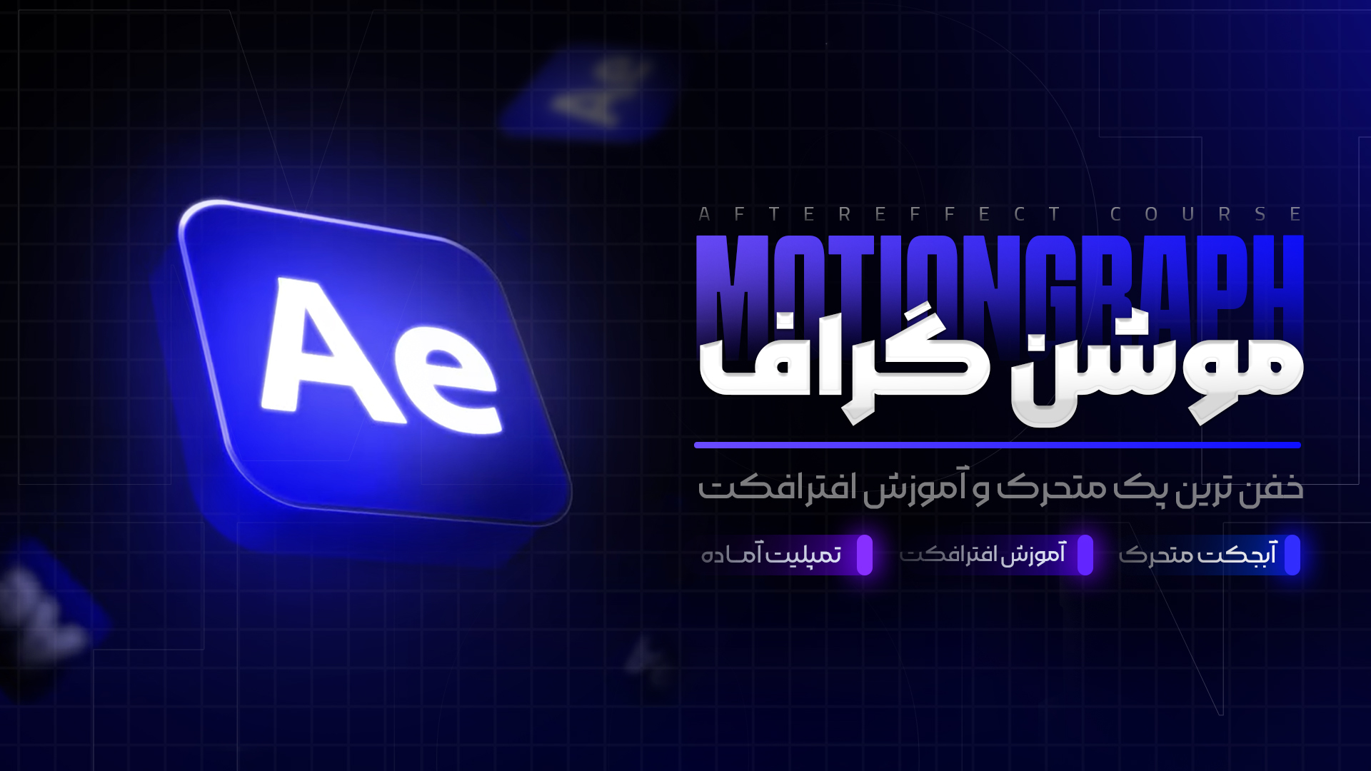 آموزش افترافکت